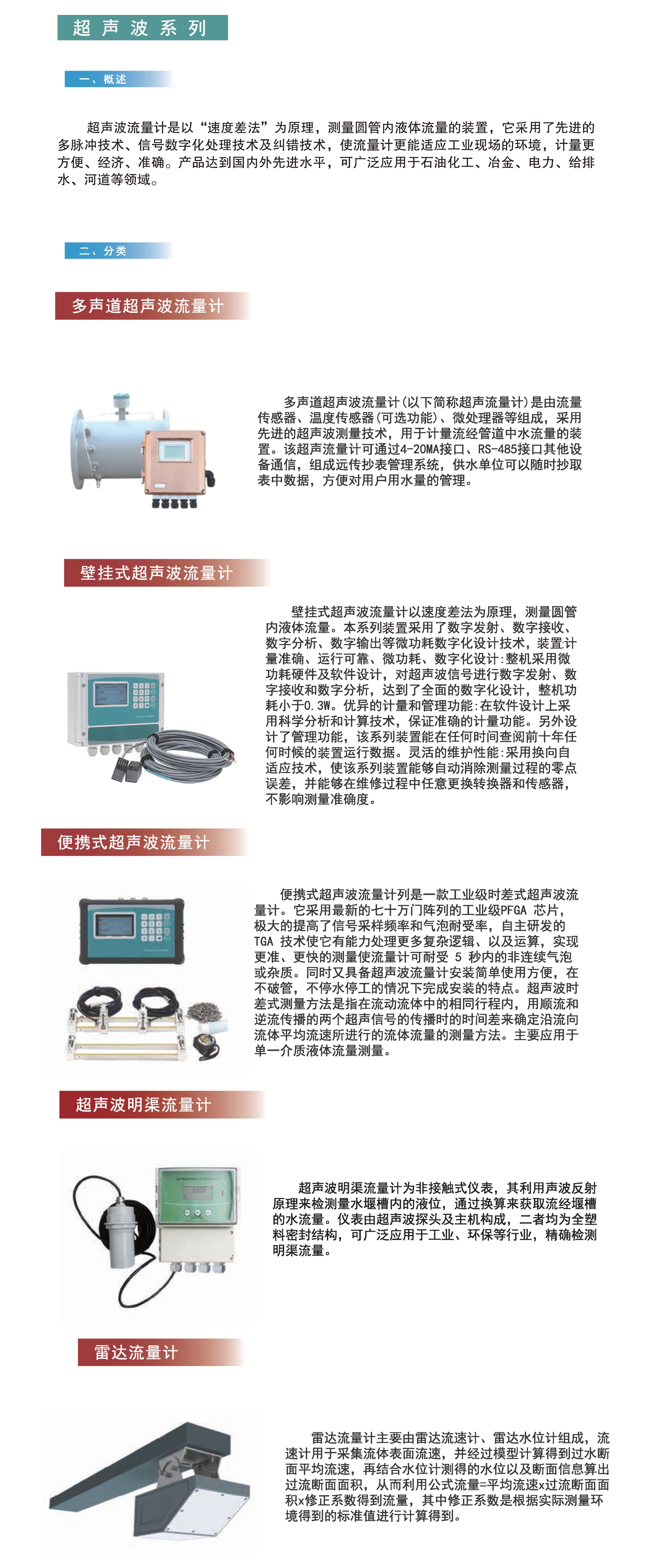 中國四聯(lián)推出的超聲波流量計(jì)系列產(chǎn)品，具備先進(jìn)的多脈沖技術(shù)、信號(hào)數(shù)字化處理技術(shù)及糾錯(cuò)技術(shù)，兼具工業(yè)、民用領(lǐng)域應(yīng)用.jpg